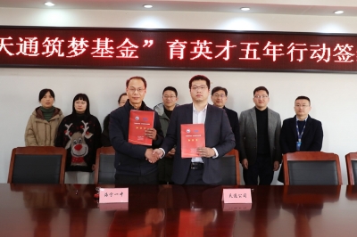2022年1月11日，“天通筑夢基金”育英才五年行動簽約儀式