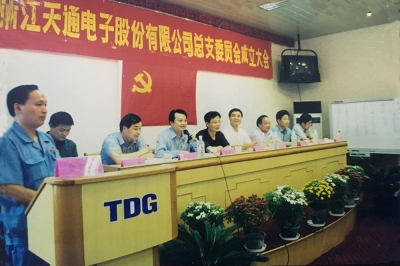 2000年9月，中共浙江天通電子股份有限公司黨總支成立大會召開，市委組織部部長張仁貴等出席