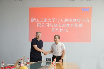 2020年7月13日天通與浙江工業(yè)大學(xué)簽署共建實踐教育基地協(xié)議